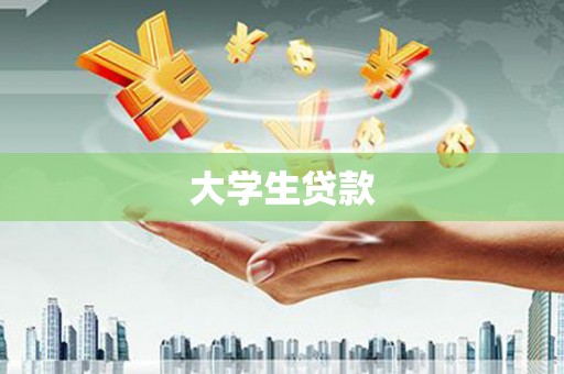 左云大学生贷款