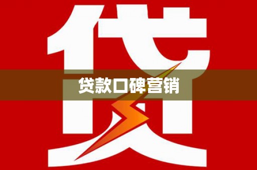 左云贷款口碑营销