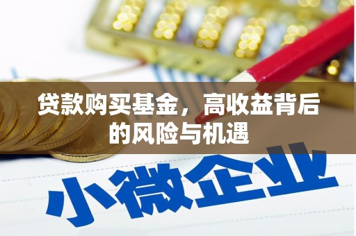 左云贷款购买基金，高收益背后的风险与机遇