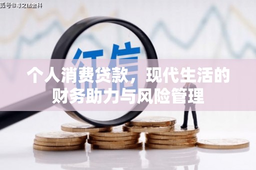 左云个人消费贷款,现代生活的财务助力与风险管理 左云个人消费贷款,现代生活的财务助力与风险管理
