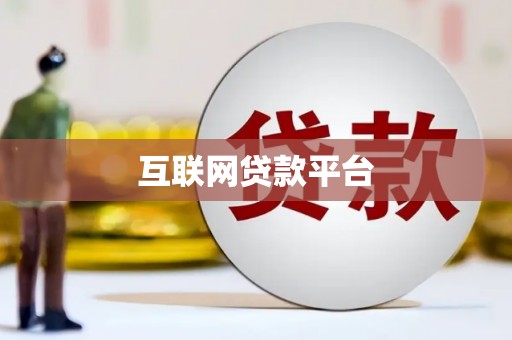 左云互联网贷款平台