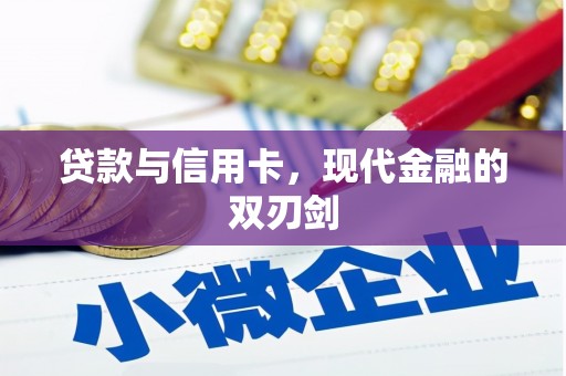 左云贷款与信用卡，现代金融的双刃剑
