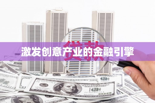 左云激发创意产业的金融引擎