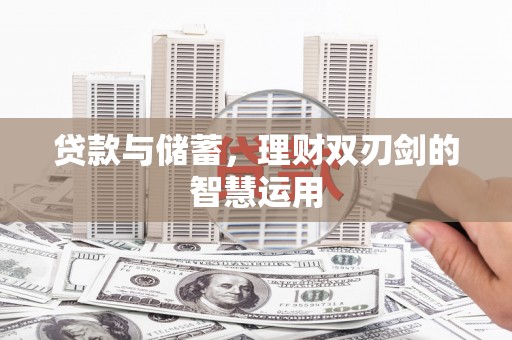 左云贷款与储蓄，理财双刃剑的智慧运用