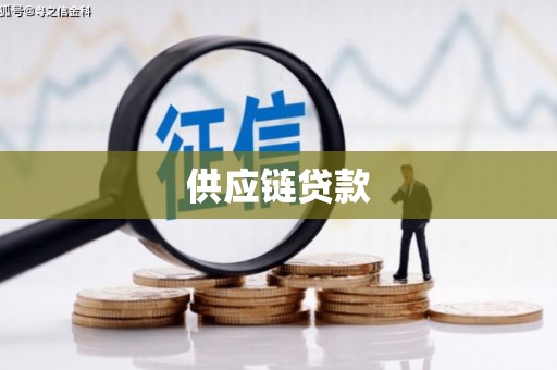 左云供应链贷款