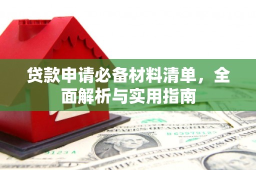 左云贷款申请必备材料清单，全面解析与实用指南
