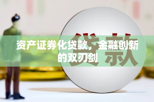 左云资产证券化贷款，金融创新的双刃剑