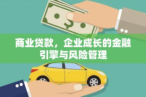 左云商业贷款，企业成长的金融引擎与风险管理