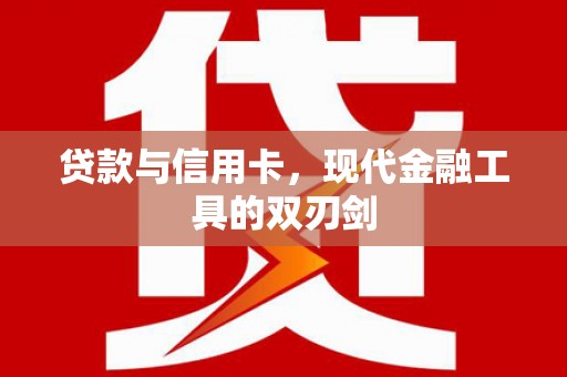 左云贷款与信用卡，现代金融工具的双刃剑
