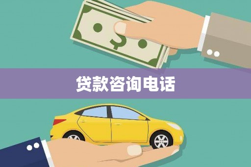 左云贷款咨询电话