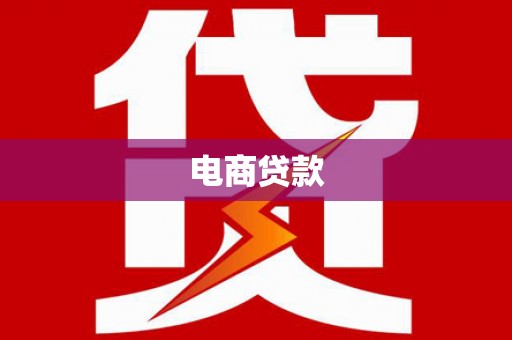 左云电商贷款