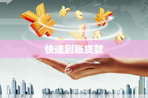 左云快速到账贷款