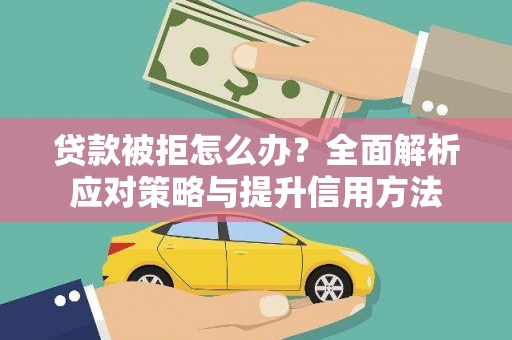 左云贷款被拒怎么办？全面解析应对策略与提升信用方法