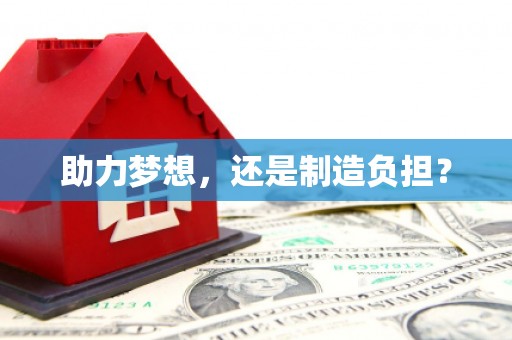 左云助力梦想，还是制造负担？