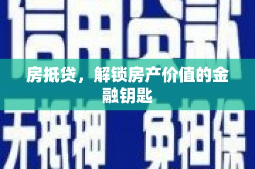 左云房抵贷，解锁房产价值的金融钥匙