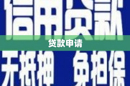 左云贷款申请
