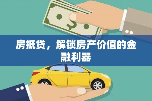 左云房抵贷，解锁房产价值的金融利器
