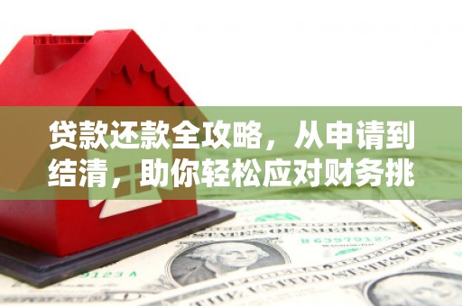 左云贷款还款全攻略，从申请到结清，助你轻松应对财务挑战