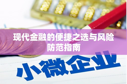 左云现代金融的便捷之选与风险防范指南