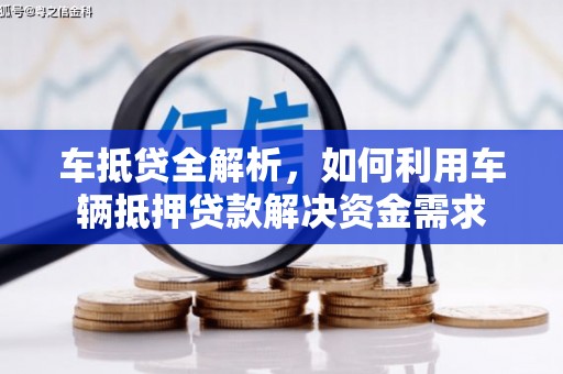 左云车抵贷全解析，如何利用车辆抵押贷款解决资金需求