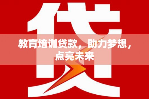 左云教育培训贷款，助力梦想，点亮未来