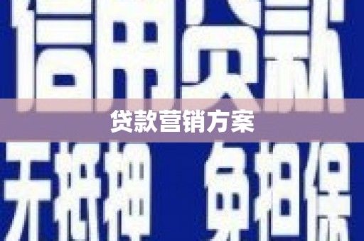 左云贷款营销方案