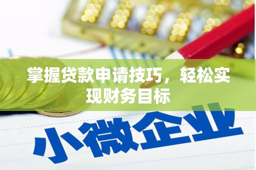 左云掌握贷款申请技巧，轻松实现财务目标