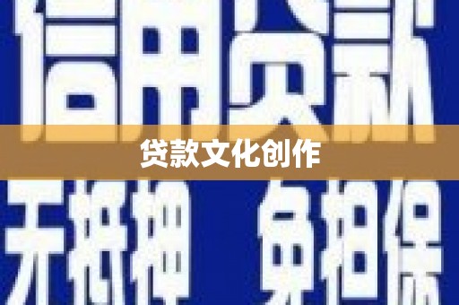 左云贷款文化创作