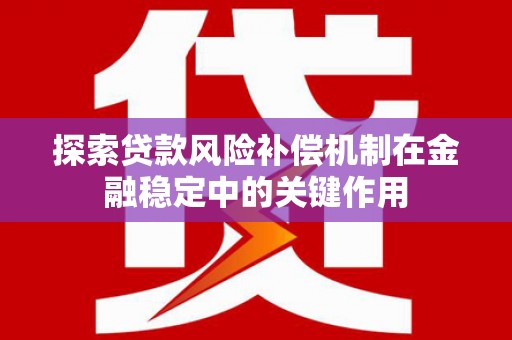 左云探索贷款风险补偿机制在金融稳定中的关键作用