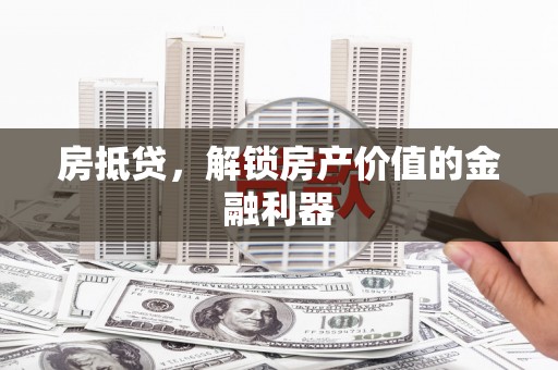 左云房抵贷，解锁房产价值的金融利器