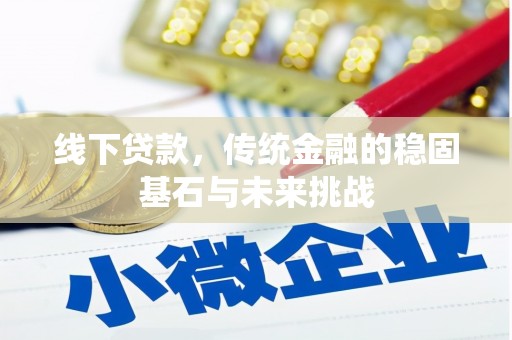 左云线下贷款，传统金融的稳固基石与未来挑战