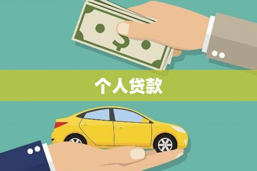 左云个人贷款
