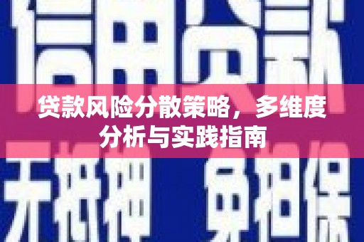 左云贷款风险分散策略，多维度分析与实践指南