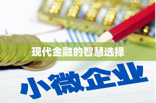 左云现代金融的智慧选择