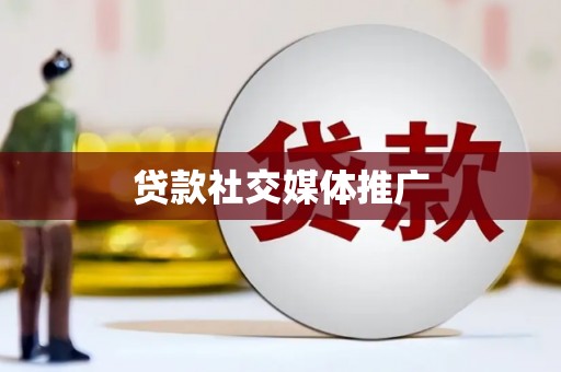 左云贷款社交媒体推广