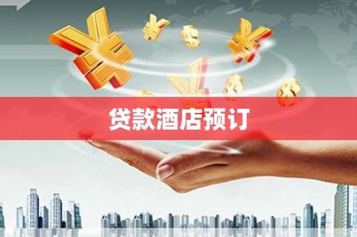 左云贷款酒店预订