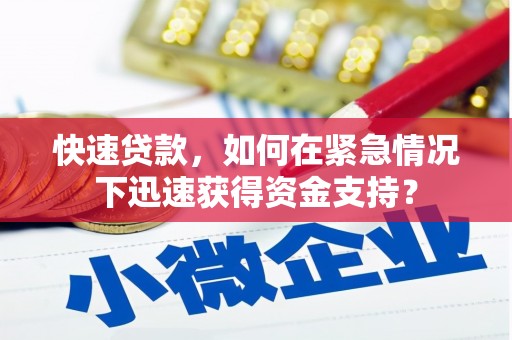 左云快速贷款，如何在紧急情况下迅速获得资金支持？