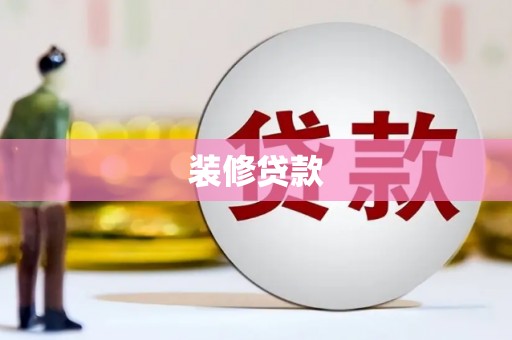 左云装修贷款