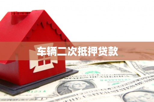 左云车辆二次抵押贷款