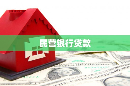 左云民营银行贷款