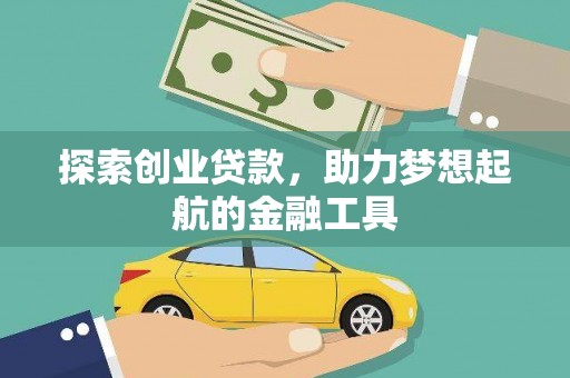 左云探索创业贷款，助力梦想起航的金融工具