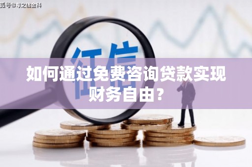 左云如何通过免费咨询贷款实现财务自由？