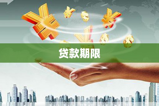 左云贷款期限