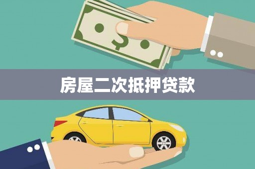 左云房屋二次抵押贷款