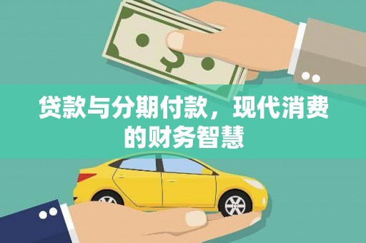 左云贷款与分期付款，现代消费的财务智慧
