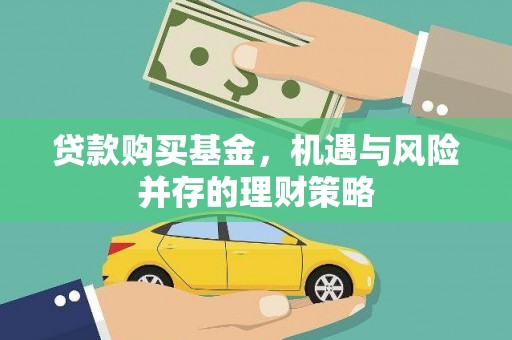 左云贷款购买基金，机遇与风险并存的理财策略
