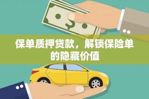 左云保单质押贷款，解锁保险单的隐藏价值