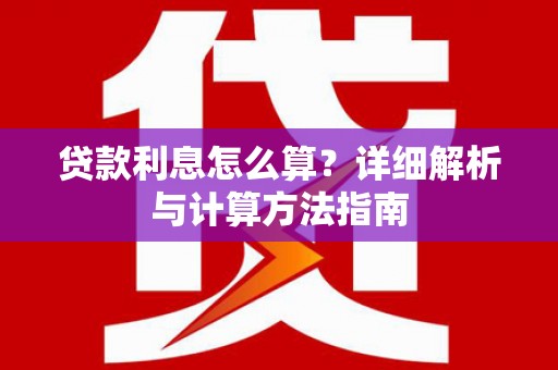左云贷款利息怎么算？详细解析与计算方法指南