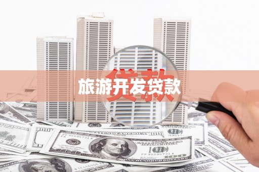 左云旅游开发贷款