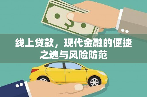 左云线上贷款，现代金融的便捷之选与风险防范